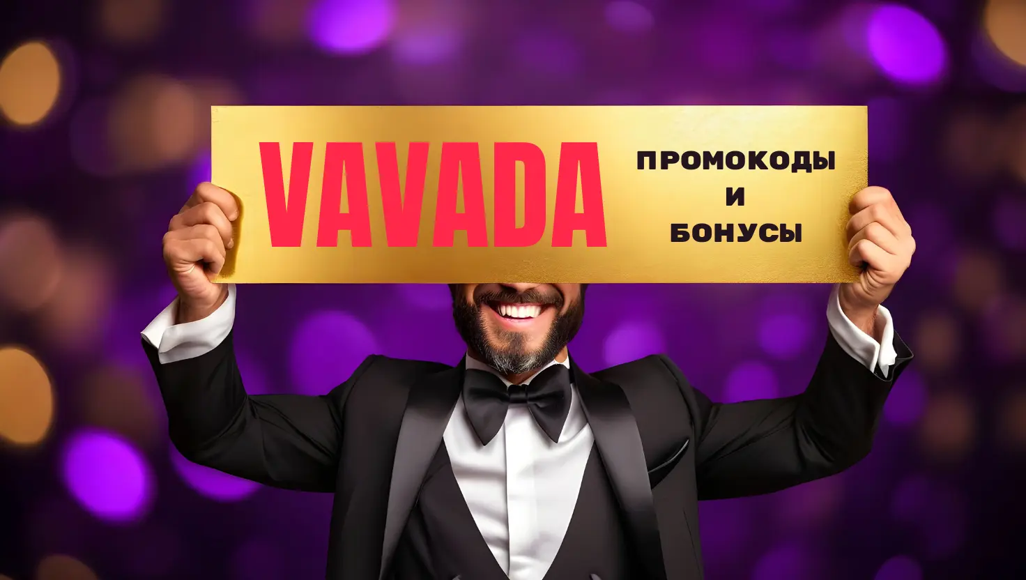 Бонусы и Промокоды Вавада